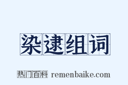 染逮组词是什么意思的图片